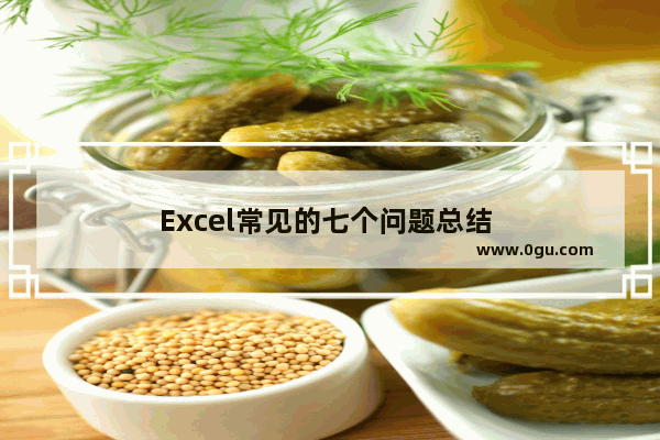 Excel常见的七个问题总结 