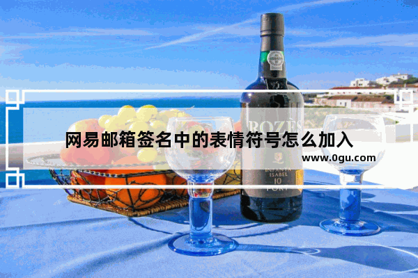网易邮箱签名中的表情符号怎么加入
