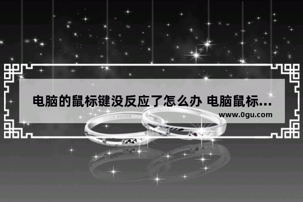 电脑的鼠标键没反应了怎么办 电脑鼠标没反应怎么用键盘操作