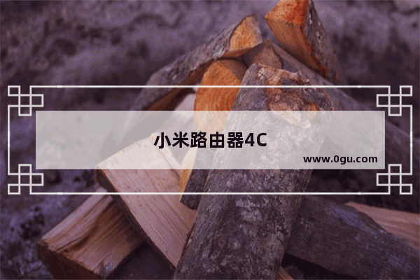 小米路由器4C