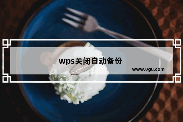 wps关闭自动备份 