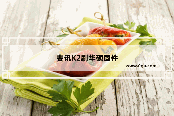 斐讯K2刷华硕固件