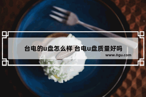 台电的u盘怎么样 台电u盘质量好吗