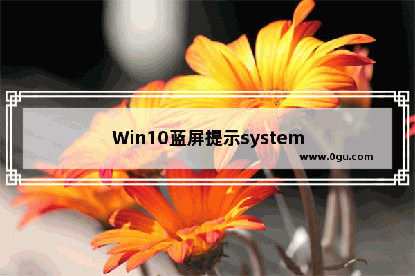 Win10蓝屏提示system