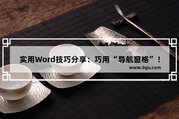 实用Word技巧分享：巧用“导航窗格”！ 