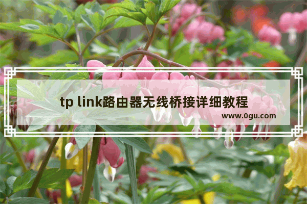 tp link路由器无线桥接详细教程