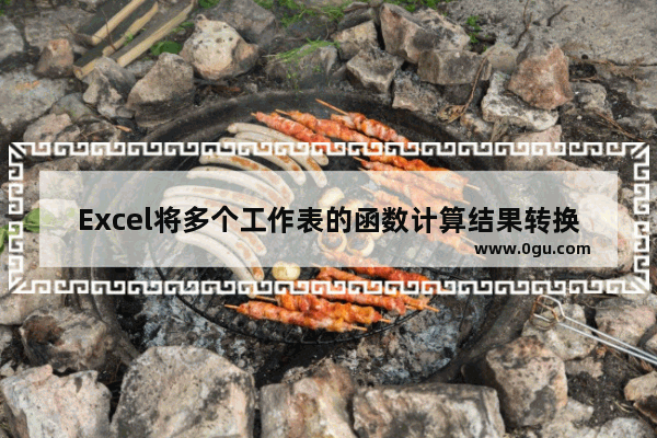 Excel将多个工作表的函数计算结果转换为数值 