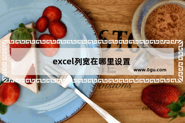 excel列宽在哪里设置 