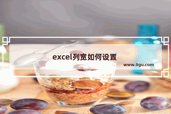 excel列宽如何设置 