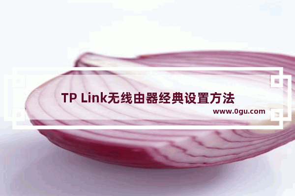 TP Link无线由器经典设置方法