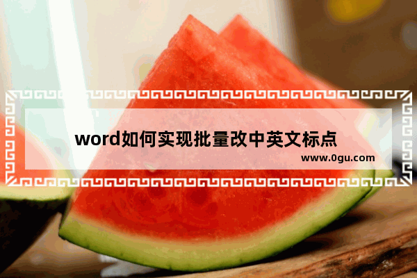 word如何实现批量改中英文标点 