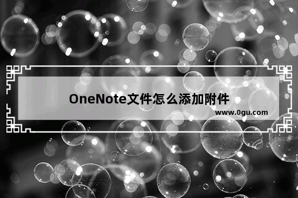 OneNote文件怎么添加附件