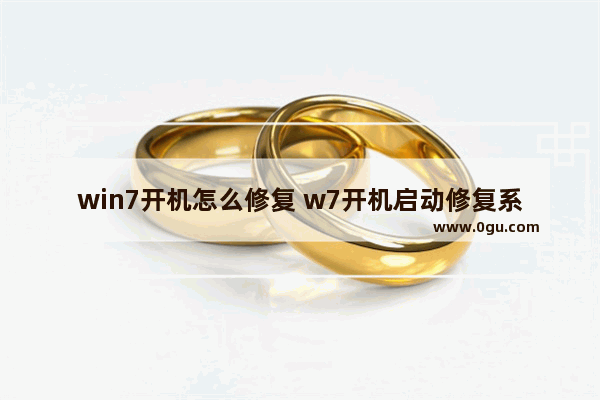 win7开机怎么修复 w7开机启动修复系统
