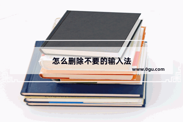 怎么删除不要的输入法