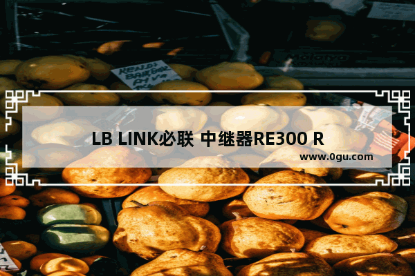 LB LINK必联 中继器RE300 Repeater操作步骤