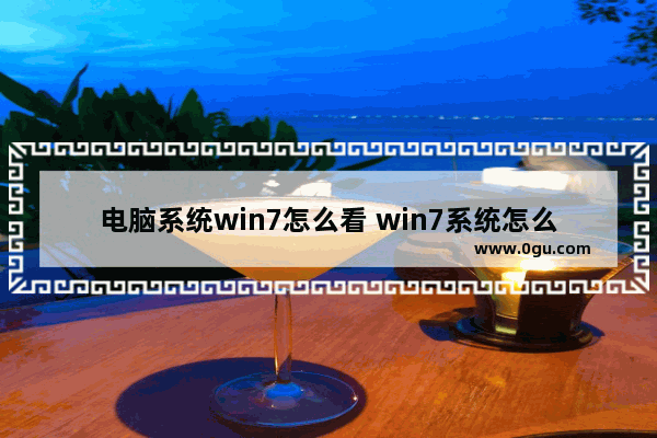 电脑系统win7怎么看 win7系统怎么查