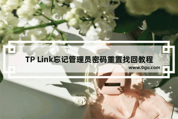 TP Link忘记管理员密码重置找回教程