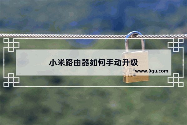 小米路由器如何手动升级