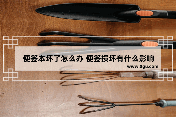 便签本坏了怎么办 便签损坏有什么影响