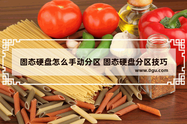 固态硬盘怎么手动分区 固态硬盘分区技巧