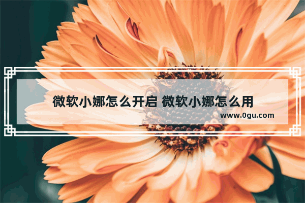 微软小娜怎么开启 微软小娜怎么用