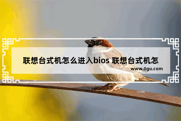 联想台式机怎么进入bios 联想台式机怎么进入bios开VT