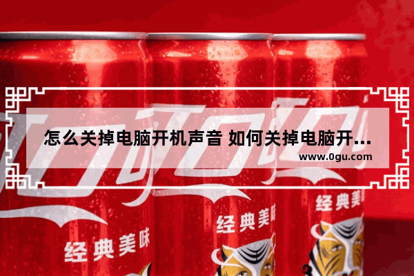 怎么关掉电脑开机声音 如何关掉电脑开机声音