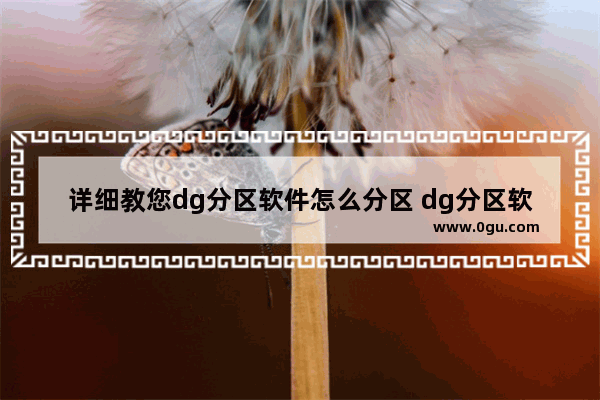 详细教您dg分区软件怎么分区 dg分区软件的使用