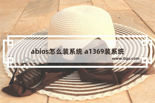 abios怎么装系统 a1369装系统