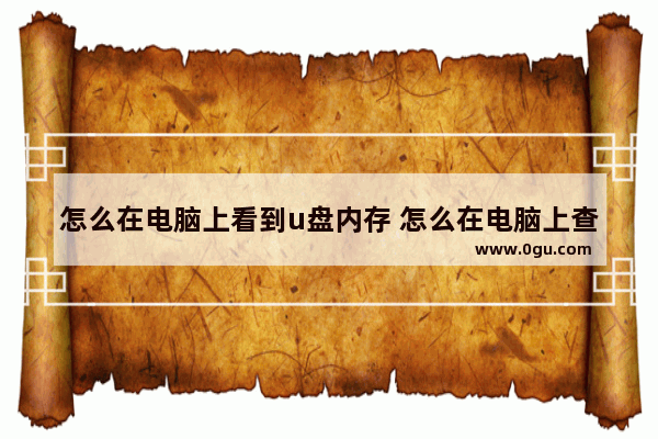 怎么在电脑上看到u盘内存 怎么在电脑上查看优盘内存