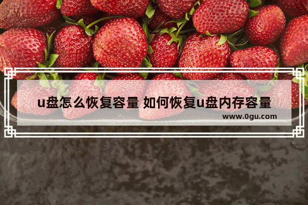 u盘怎么恢复容量 如何恢复u盘内存容量
