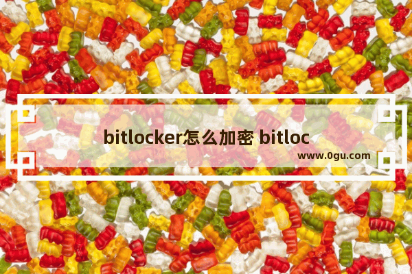 bitlocker怎么加密 bitlocker怎么加密系统盘