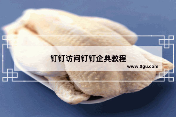 钉钉访问钉钉企典教程