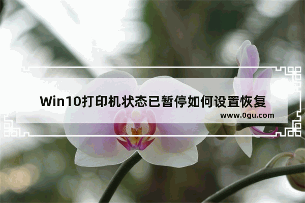Win10打印机状态已暂停如何设置恢复