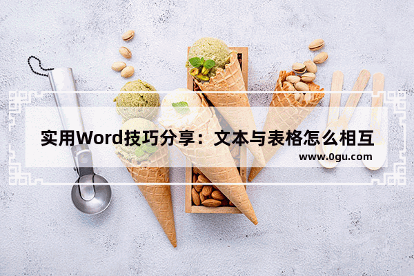 实用Word技巧分享：文本与表格怎么相互转换 