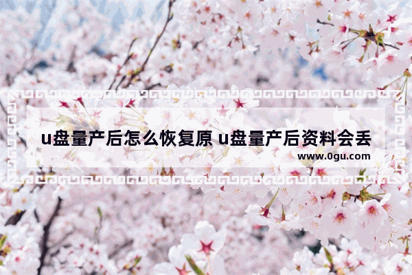 u盘量产后怎么恢复原 u盘量产后资料会丢吗