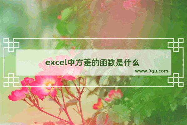 excel中方差的函数是什么 