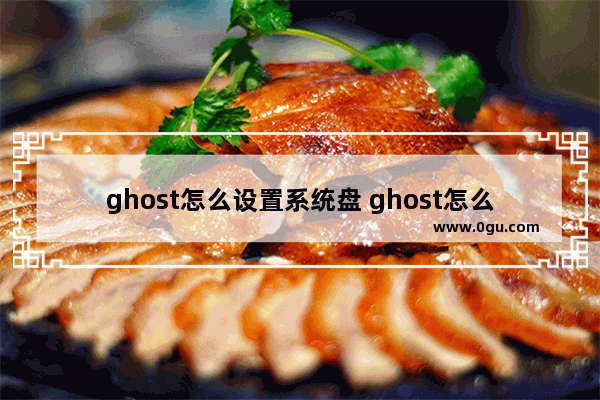 ghost怎么设置系统盘 ghost怎么修改