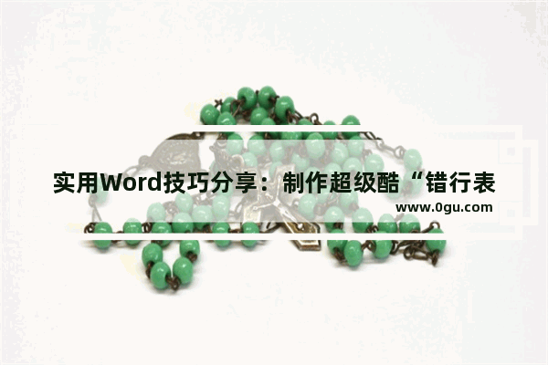 实用Word技巧分享：制作超级酷“错行表格”！ 