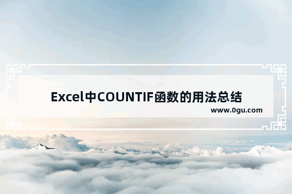 Excel中COUNTIF函数的用法总结 