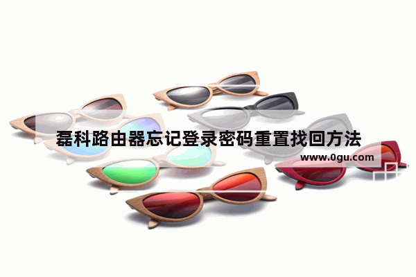 磊科路由器忘记登录密码重置找回方法