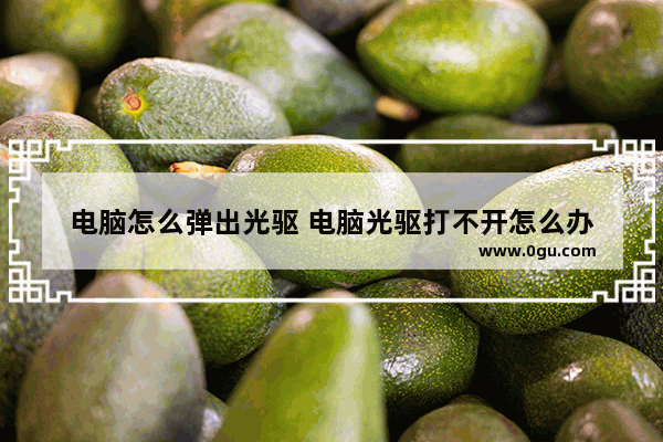 电脑怎么弹出光驱 电脑光驱打不开怎么办