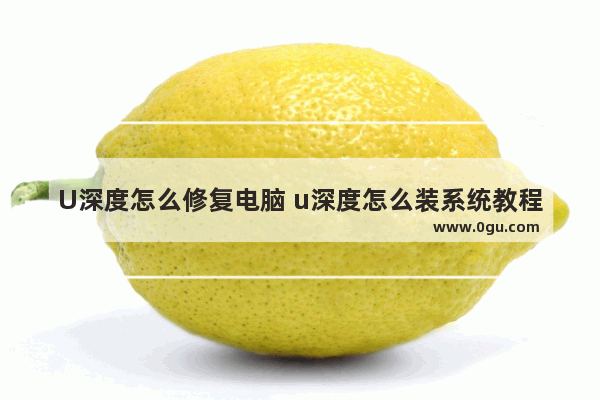 U深度怎么修复电脑 u深度怎么装系统教程