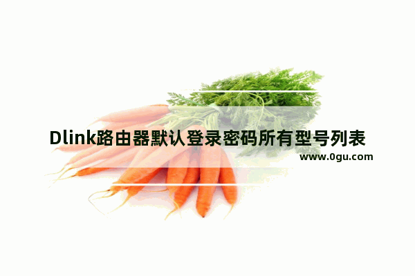 Dlink路由器默认登录密码所有型号列表