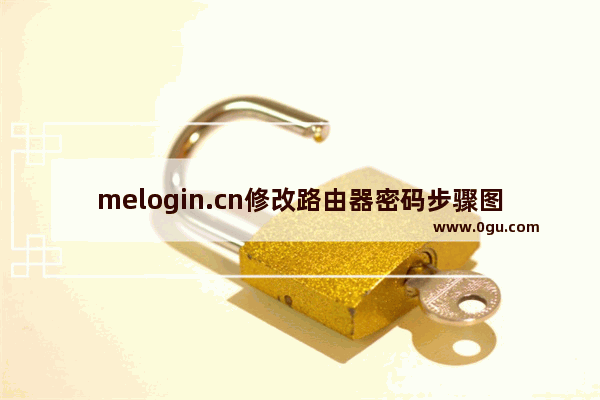 melogin.cn修改路由器密码步骤图解