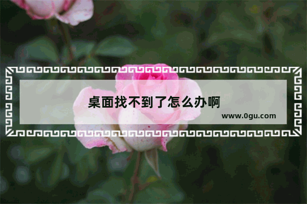 桌面找不到了怎么办啊