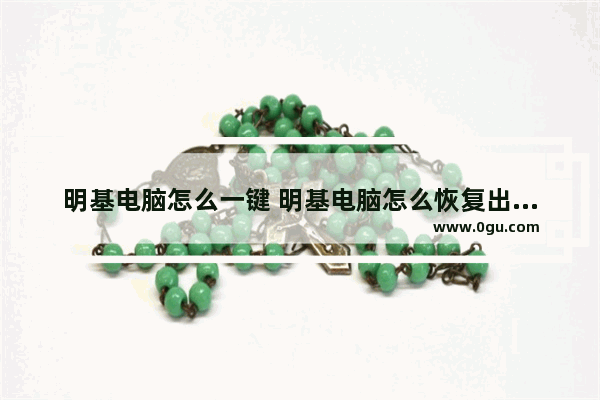 明基电脑怎么一键 明基电脑怎么恢复出厂设置