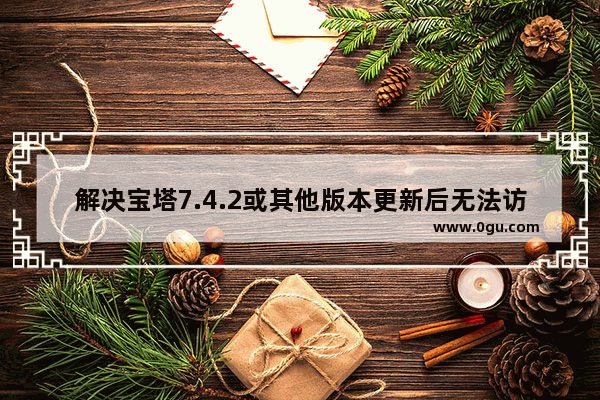 解决宝塔7.4.2或其他版本更新后无法访问phpmyadmin 