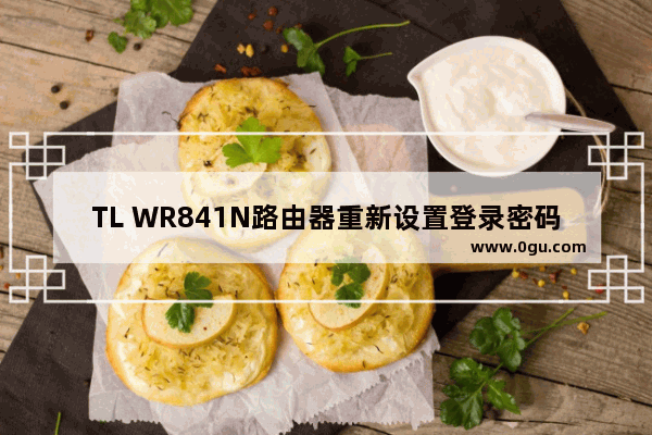 TL WR841N路由器重新设置登录密码