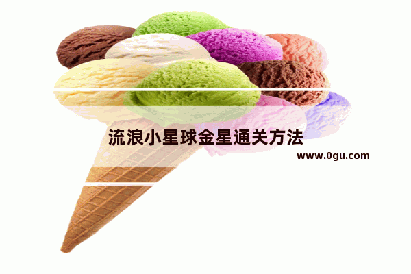 流浪小星球金星通关方法